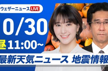 【ライブ】最新天気ニュース・地震情報 2025年10月30日(木)／全国的に晴れる所が多い 朝と昼間の気温差大〈ウェザーニュースLiVEコーヒータイム・白井ゆかり／山口剛央〉