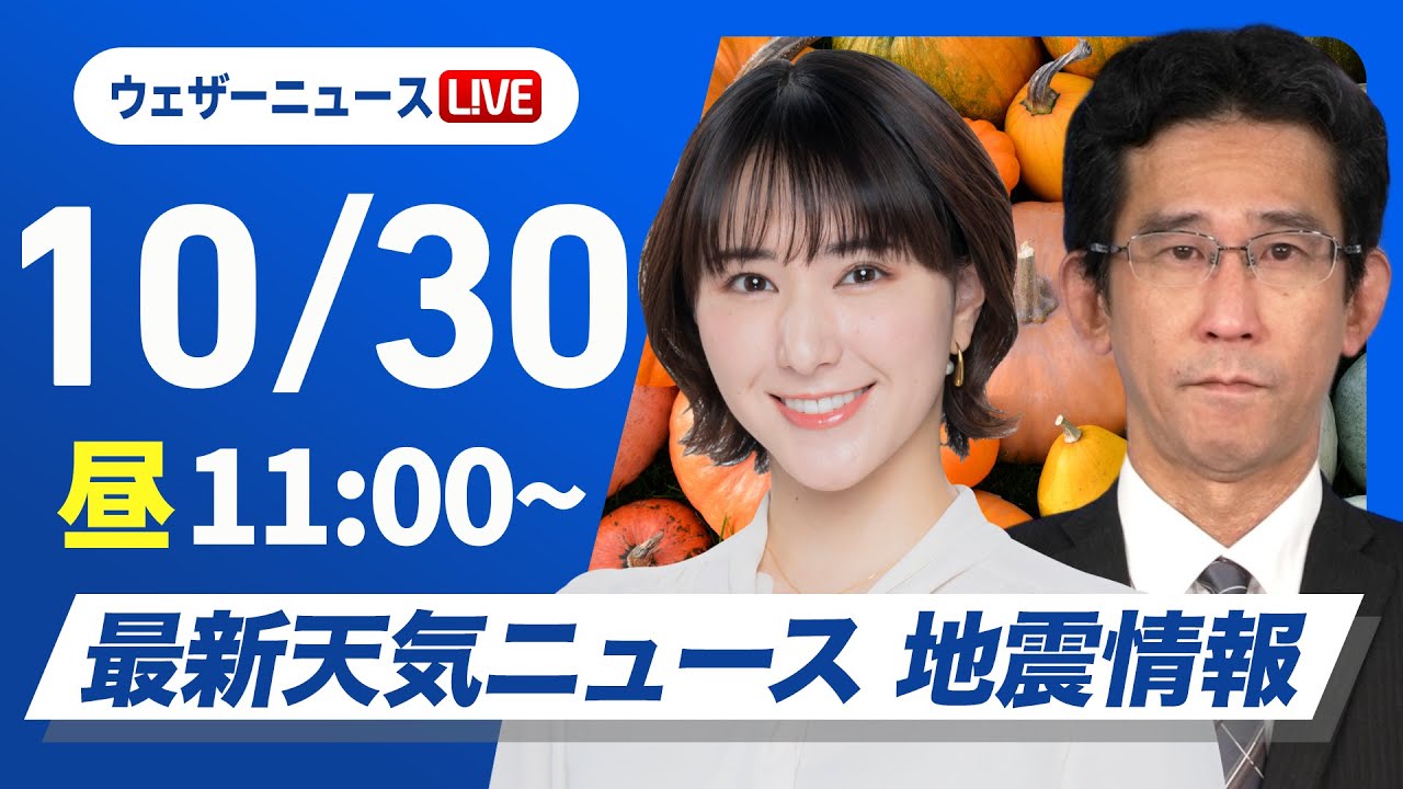【ライブ】最新天気ニュース・地震情報 2025年10月30日(木)/全国的に晴れる所が多い 朝と昼間の気温差大〈ウェザーニュースLiVEコーヒータイム・白井ゆかり/山口剛央〉 【ライブ】最新天気ニュース・地震情報 2025年10月30日(木)/全国的に晴れる所が多い 朝と昼間の気温差大〈ウェザーニュースLiVEコーヒータイム・白井ゆかり/山口剛央〉
