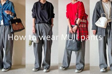【無印良品】MUJI購入品、着回し自在メンズパンツの紹介と着回し11コーデ