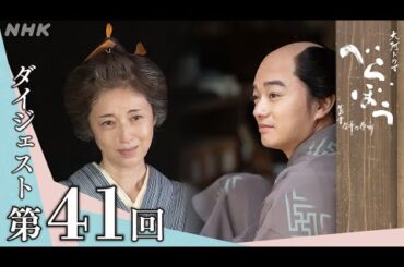 【大河ドラマべらぼう】第41回ダイジェスト「歌麿筆美人大首絵」| NHK