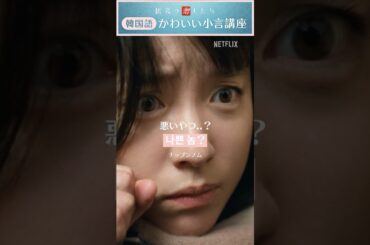 ◤韓国語🇰🇷 かわいい小言講座◢ 『匿名の恋人たち』 | Netflix Japan