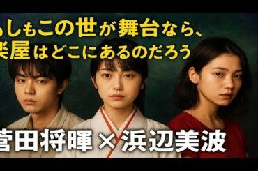 🎭【第5話予告🔥】菅田将暉×浜辺美波×二階堂ふみ💥三谷幸喜が描く“渋谷1984”の青春群像‼️「もしもこの世が舞台なら、楽屋はどこにあるのだろう」【フジ水10ドラマ】