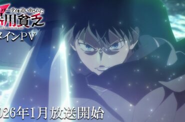TVアニメ『勇者パーティを追い出された器用貧乏』メインPV｜2026年1月放送開始
