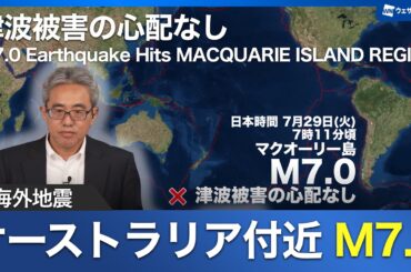 【海外地震】オーストラリア付近でM7.0の地震　津波被害の心配なし　M7.0 Earthquake Hits MACQUARIE ISLAND REGION