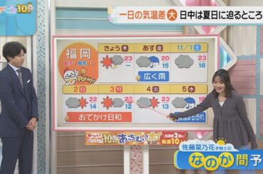 佐藤菜乃花気象予報士のお天気情報　バリはやッ!　10月30日
