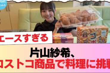 【日向坂46】片山紗希、コストコ商品で料理に挑戦！おひさまの反応がこちら #日向坂46 #日向坂 #日向坂で会いましょう #乃木坂46 #櫻坂46