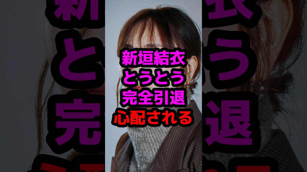 新垣結衣とうとう完全引退心配される #芸能人 #芸能ニュース #新垣結衣 新垣結衣とうとう完全引退心配される #芸能人 #芸能ニュース #新垣結衣