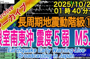 【震度5弱】根室半島南東沖　最大震度５弱 M5.8　長周期地震動階級【１】2025/10/25（01：40）～千島海溝巨大地震に注意！