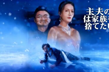 【日本の爆発ドラマを無料大全集】主夫の私は家族を捨てたい