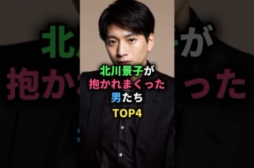北川景子が抱かれまくった男たちTOP4 #向井理 #木村了 #宮尾俊太郎 #山下智久 #女性芸能人