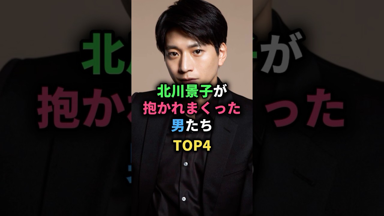 北川景子が抱かれまくった男たちTOP4 #向井理 #木村了 #宮尾俊太郎 #山下智久 #女性芸能人 北川景子が抱かれまくった男たちTOP4 #向井理 #木村了 #宮尾俊太郎 #山下智久 #女性芸能人