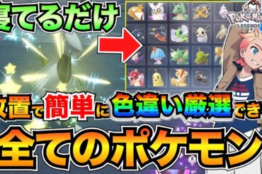 【保存版】放置で色違い厳選できる全ポケモン&場所まとめ【ポケモンZA攻略】