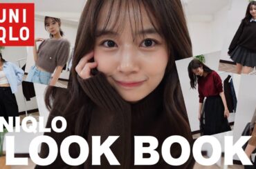 この秋のユニクロ購入品で着回しLOOKBOOK 14コーデ！🍂【ユニクロ購入品/着回しコーデ】