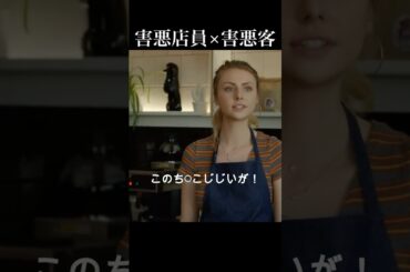 【映画紹介】害悪店員vs害悪客  #映画