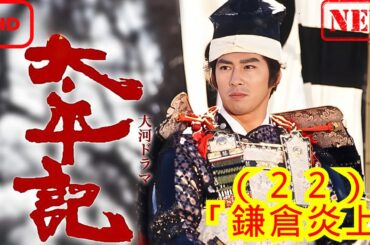 【時代劇】太平記_（２２）_「鎌倉炎上」【ドラマ フル】