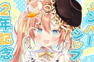 【KARAOKE/ #歌枠】メンバーシップ2周年らしい！ありがたい～～！！ #早乙女乙葉 #VTuber #初見さん大歓迎