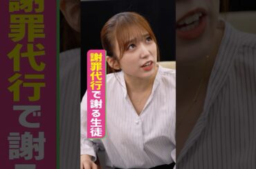 『謝罪代行で謝る生徒』 #スキマのすきぴ。#スキスキ #ショートコメディ #大水洋介 #矢吹奈子 #代田萌花 #ラバーガール