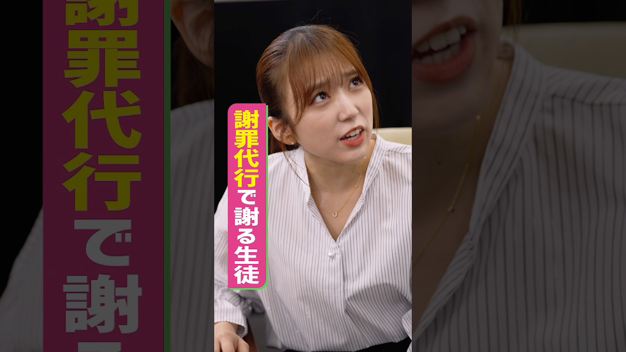 『謝罪代行で謝る生徒』 #スキマのすきぴ。#スキスキ #ショートコメディ #大水洋介 #矢吹奈子 #代田萌花 #ラバーガール 『謝罪代行で謝る生徒』 #スキマのすきぴ。#スキスキ #ショートコメディ #大水洋介 #矢吹奈子 #代田萌花 #ラバーガール