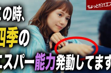 【ちょっとだけエスパー】第2話 エスパーの“とある法則”に四季も100%当てはまっていた!!【大泉洋】【宮﨑あおい】