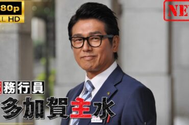 【国内ドラマ】庶務行員　多加賀主水 【ドラマフル】