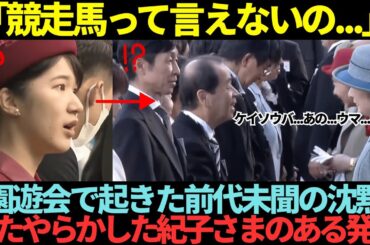 秋の園遊会でやらかした紀子さまの信じられない言動とは？