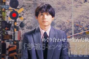 劇場用実写映画『秒速5センチメートル』公開記念特番〈完全版〉【大ヒット上映中】※11月末までの期間限定公開