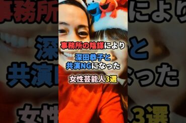 事務所の陰謀により深田恭子と共演NGになった女性芸能人3選 #女性有名人 #女性芸能人 #shortvideo #shorts #深田恭子 #共演ng #綾瀬はるか #北川景子
