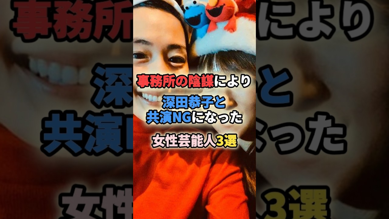 事務所の陰謀により深田恭子と共演NGになった女性芸能人3選 #女性有名人 #女性芸能人 #shortvideo #shorts #深田恭子 #共演ng #綾瀬はるか #北川景子 事務所の陰謀により深田恭子と共演NGになった女性芸能人3選 #女性有名人 #女性芸能人 #shortvideo #shorts #深田恭子 #共演ng #綾瀬はるか #北川景子