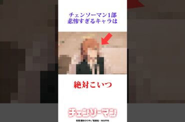 1番悲惨なキャラの悲惨さがヤバすぎた... #チェンソーマン
