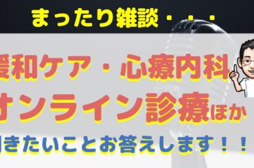 緩和ケア・心療内科 オンライン診療ほか 聞きたいことお答えします！！