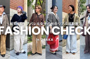 【ファッションチェック】総勢6名✨アパレル女子の秋のリアル出勤服をチェックしてきました🍂👗in大阪🐙