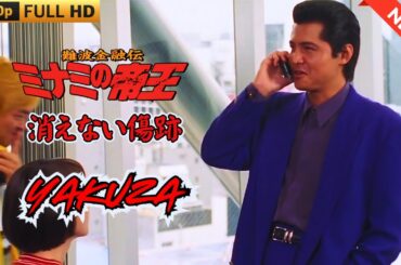 「ヤクザ映画」 難波金融伝　ミナミの帝王　消えない傷跡  ♥️ FULL HD