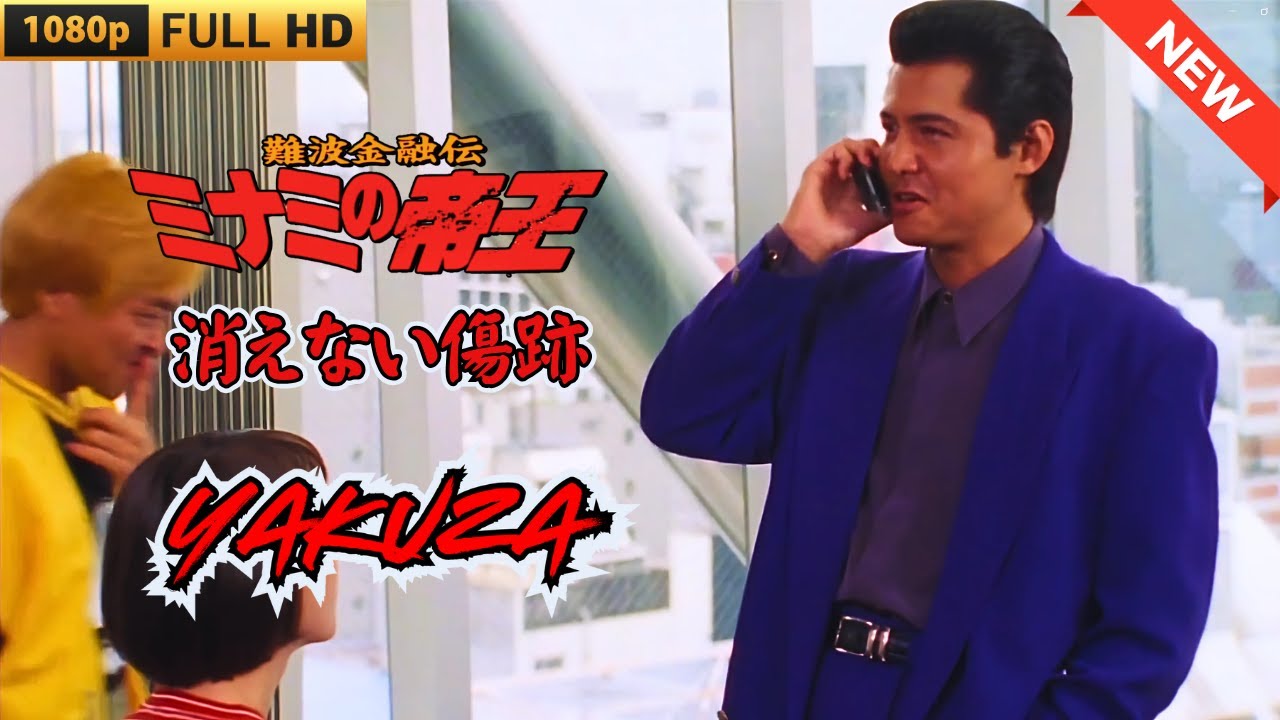 「ヤクザ映画」 難波金融伝 ミナミの帝王 消えない傷跡  ♥️ FULL HD 「ヤクザ映画」 難波金融伝 ミナミの帝王 消えない傷跡  ♥️ FULL HD