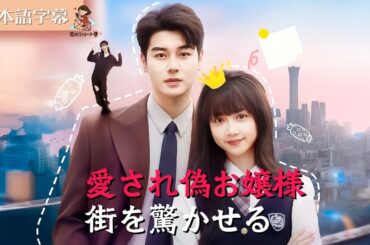 【全話フル｜日本語字】愛され偽お嬢様、街を驚かせる #短編ドラマ