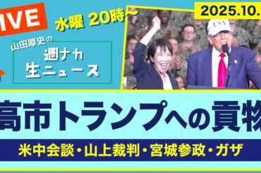 ＜はしゃぐ高市 トランプへの貢物＞ 米中会談／山上裁判／宮城参政／ガザ【山田厚史の週ナカ生ニュース】