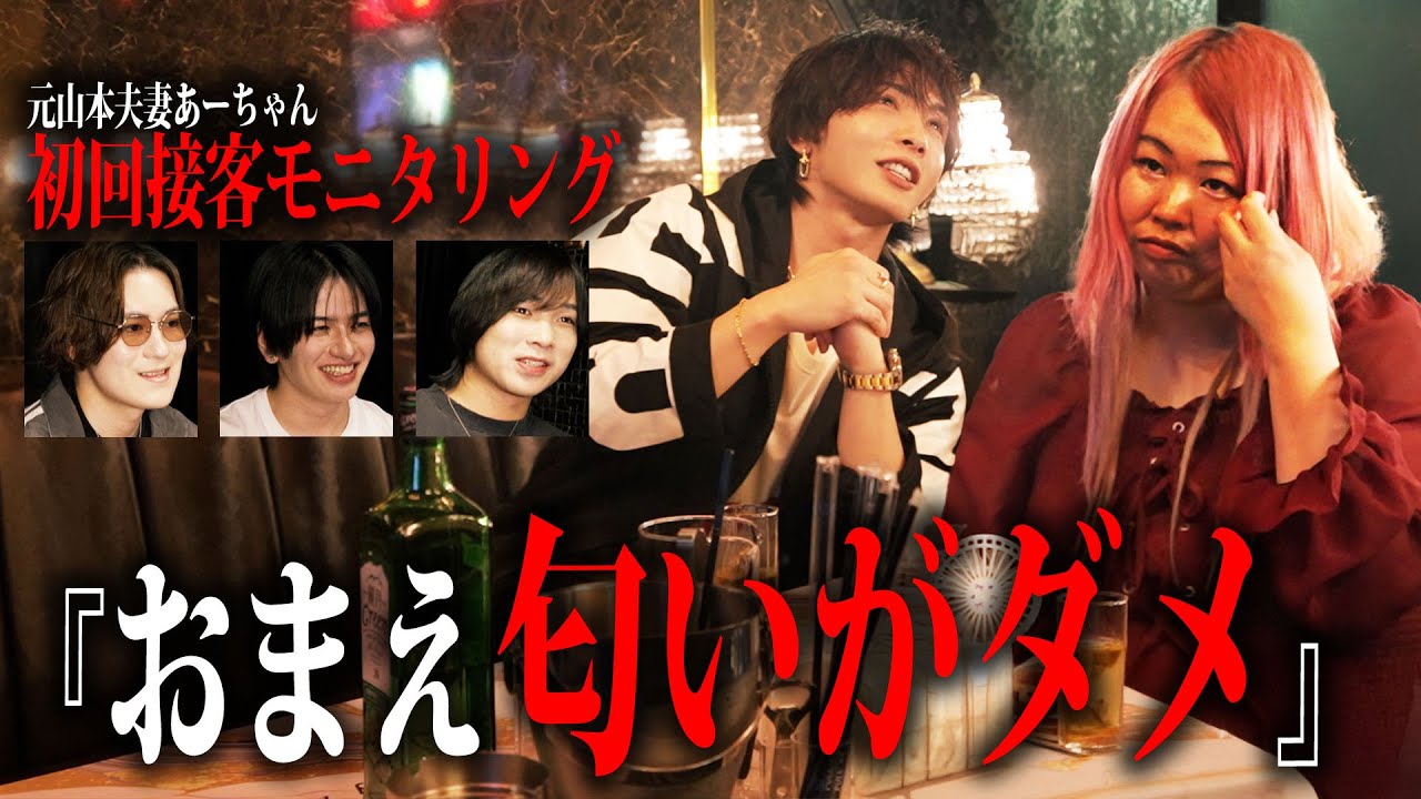 【初回接客モニタリング】山本夫妻あーちゃん離婚後いい匂いの男を探して来店