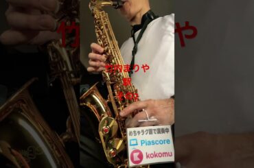 竹内まりや　駅　その2 格安サックス #saxophone #管楽器 #サックス初心者 #trumpet #めちゃラク譜 #music #clarinet #automobile #tutorial