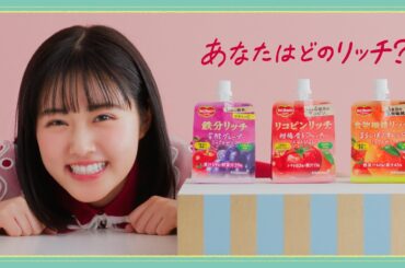 【原菜乃華出演】デルモンテ　リッチゼリーシリーズWEB CM『あなたはどのリッチ？』篇【キッコーマン公式】