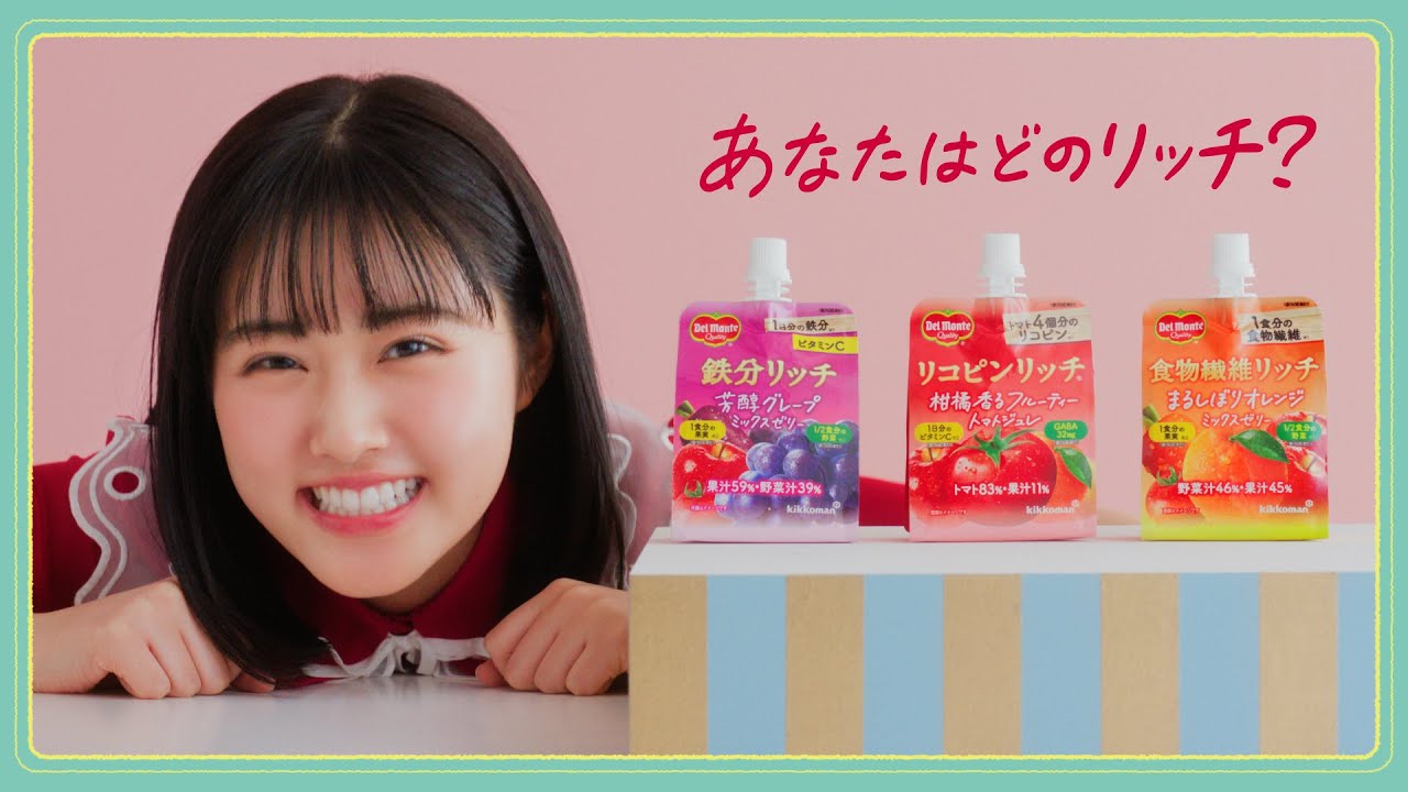 【原菜乃華出演】デルモンテ リッチゼリーシリーズWEB CM『あなたはどのリッチ?』篇【キッコーマン公式】 【原菜乃華出演】デルモンテ リッチゼリーシリーズWEB CM『あなたはどのリッチ?』篇【キッコーマン公式】