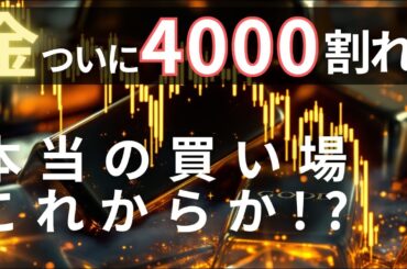 金、ついに4000ドル割れ！─それでも強気派が「買い場」と見る理由