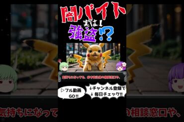 闇バイトから身を守るためのルール＃ショート#闇バイト,#犯罪解説