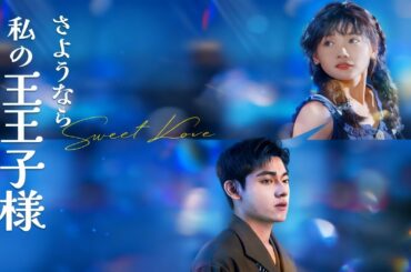 無料のフルセット『さようなら 私の「王子様」』7年片想いの末、彼の秘密の女に。『欲のはけ口』と笑われた彼女が、数年後 医学界の星に！#netshort #ショートドラマ #短編ドラマ #日本語字幕