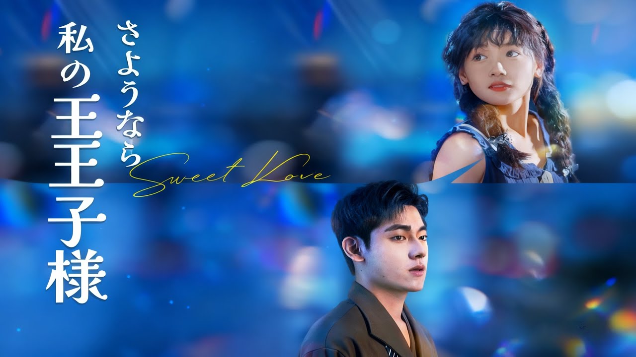 無料のフルセット『さようなら 私の「王子様」』7年片想いの末、彼の秘密の女に。『欲のはけ口』と笑われた彼女が、数年後 医学界の星に!#netshort #ショートドラマ #短編ドラマ #日本語字幕 無料のフルセット『さようなら 私の「王子様」』7年片想いの末、彼の秘密の女に。『欲のはけ口』と笑われた彼女が、数年後 医学界の星に!#netshort #ショートドラマ #短編ドラマ #日本語字幕