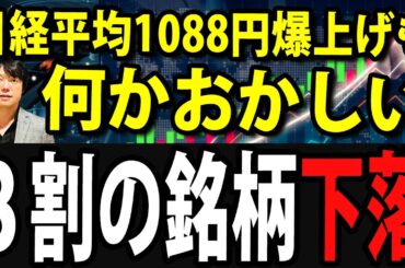 日経平均1088円上昇も、何かがおかしい！アドバンテストストップ高、プライム銘柄８割下落