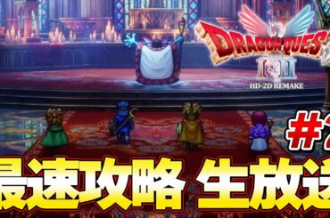 【ドラクエ１＆２ リメイク】最終決戦ハーゴン戦目前！！最速攻略生放送！ラスボスまで攻略！発売０時から！＃２『ドラゴンクエストI＆II』