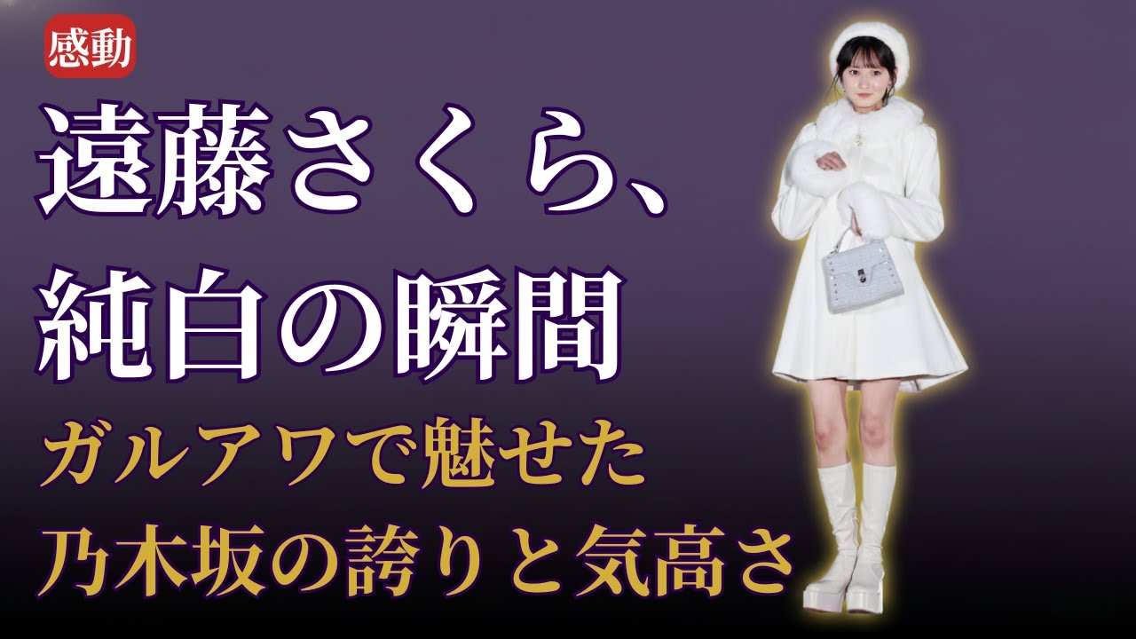 遠藤さくら Endō Sakura ガルアワ圧巻ランウェイに感動!乃木坂46 Nogizaka46 最新2025 遠藤さくら Endō Sakura ガルアワ圧巻ランウェイに感動!乃木坂46 Nogizaka46 最新2025