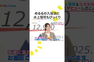 「お風呂でビニール傘を」 #めるる の入浴スタイルに #水上恒司 もびっくり！ #生見愛瑠 #めざましテレビ