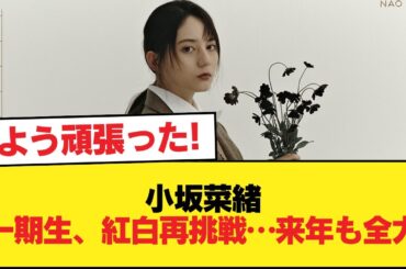【日向坂46】小坂菜緒「一期生さんたちがもう一度叶えたかった、紅白歌合戦への出演...」「来年も駆け抜けます」【日向坂46HOUSE】#日向坂46 #日向坂 #日向坂で会いましょう #乃木坂46