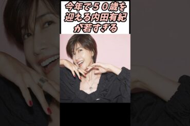 今年で５０歳を迎える内田有紀が若すぎる #芸能人 #shorts  #内田有紀