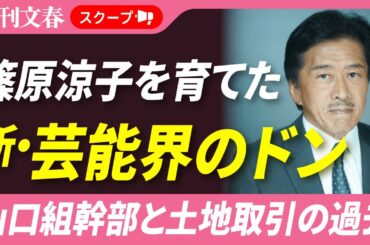 【判明】新“芸能界のドン”が取締役を務めていた会社が山口組幹部と不動産取引をしていた